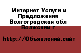 Интернет Услуги и Предложения. Волгоградская обл.,Волжский г.